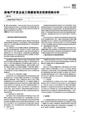 房地產開發企業工程建設項目投資控制分析