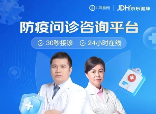 攜手科技，共克時艱 上游新聞聯(lián)合京東健康上線免費(fèi)新冠問診咨詢服務(wù)