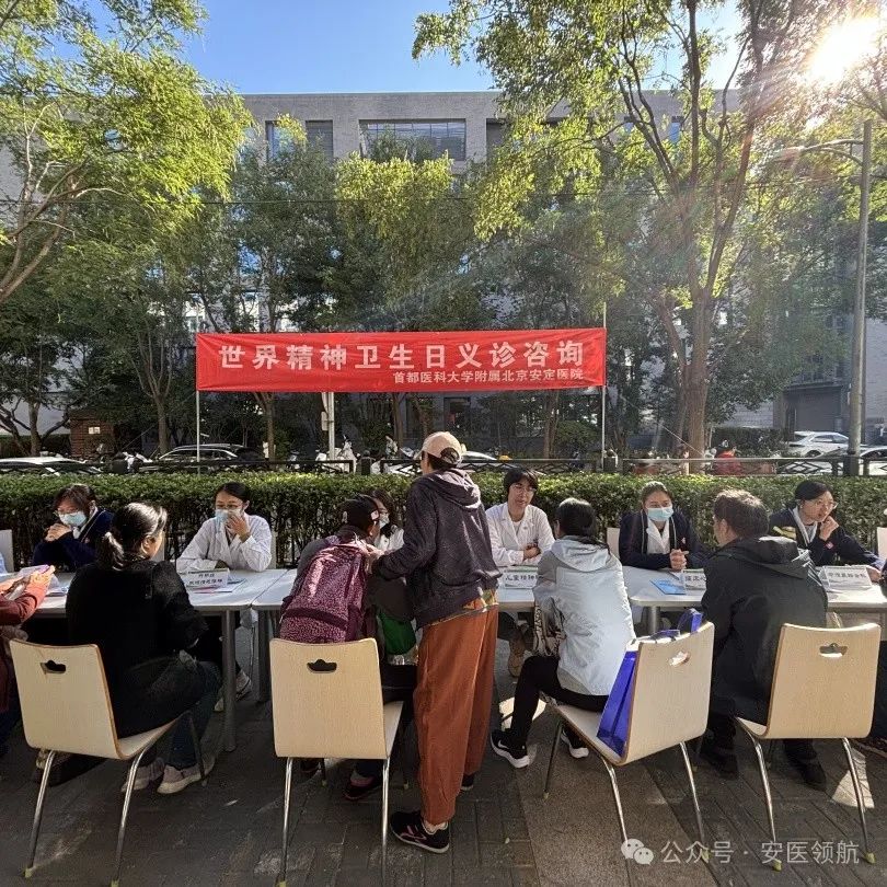 世界精神衛(wèi)生日 | 北京安定醫(yī)院舉辦多學(xué)科義診咨詢活動(dòng)，軟件開發(fā)助力患者服務(wù)平臺升級